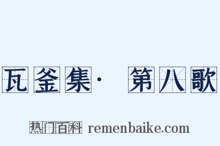 瓦釜集·第八歌是什么意思的图片